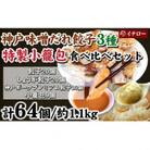 [ギョーザ専門店イチロー製] 神戸味噌だれ餃子3種(計55個)&特製小籠包9個セット