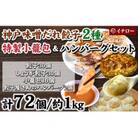 [ギョーザ専門店イチロー製] 神戸味噌だれ餃子2種計60個&小籠包10個&餃子屋さんのハンバーグ2個