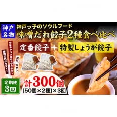 2023年9月発送開始『定期便』神戸味噌だれ餃子2種/計100個(50個&times;2パック)全3回