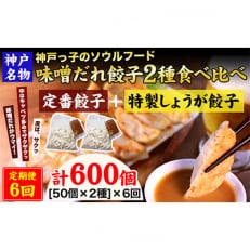 2023年7月発送開始『定期便』神戸味噌だれ餃子2種/計100個(50個&times;2パック)全6回