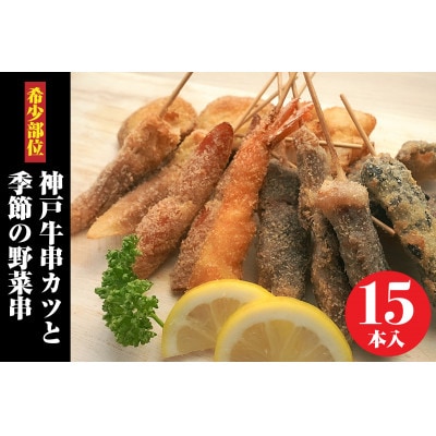 神戸牛串カツ、希少部位4種類各1本、海老串1本、旬野菜串等10本 合計15本セット
