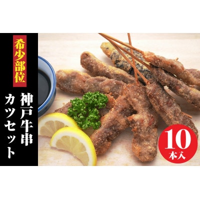 神戸牛串カツ 希少部位5種類各2本 合計10本セット