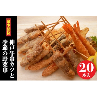 神戸牛串カツ 希少部位4種類各2本、海老串2本、旬野菜串等10本 合計20本セット
