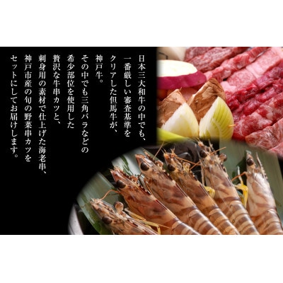 神戸牛串カツ 希少部位4種類各2本、海老串2本、旬野菜串等10本 合計20本セット