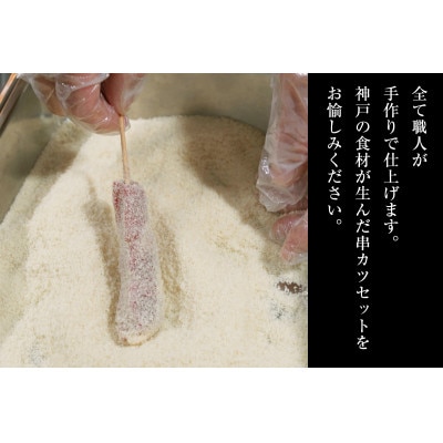 神戸牛串カツ 希少部位4種類各2本、海老串2本、旬野菜串等10本 合計20本セット
