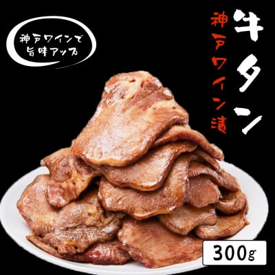 牛タン神戸ワイン漬 300g