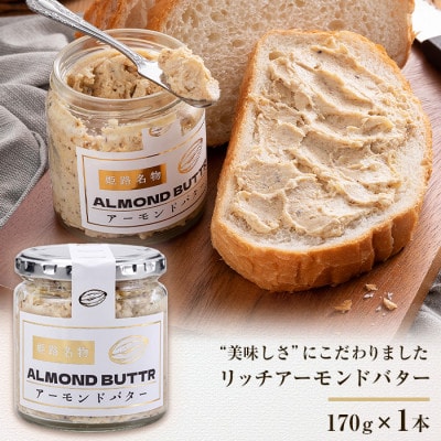 リッチアーモンドバター　170g×1本