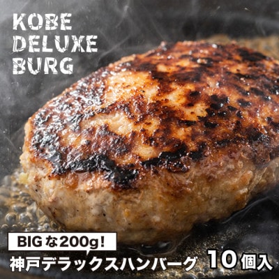 神戸デラックスハンバーグ200g 10個入