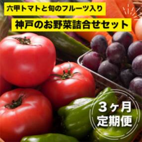 【毎月定期便】神戸のお野菜詰め合わせセット(六甲トマトと季節のフルーツ入)3ヶ月定期便全3回