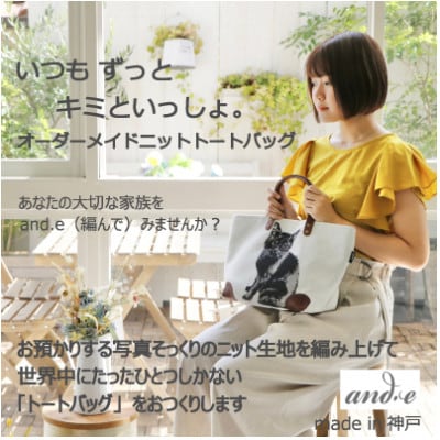 神戸市:ペットの写真からそっくりに編み上げたニット生地でつくる【オーダーメイド・トートバッグ】