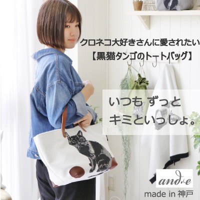 神戸市:黒猫大好きさんに愛されたい! and.eオリジナルキャラクター 【黒猫タンゴのトートバッグ】