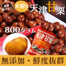無添加 大粒天津甘栗 800g | ふるさと納税のお礼品
