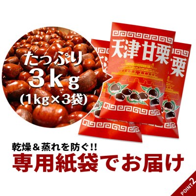 無添加 大粒天津甘栗 3kg