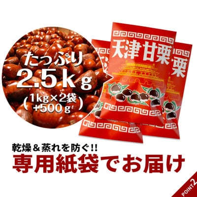 無添加 大粒天津甘栗 2.5kg