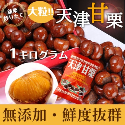 無添加 大粒天津甘栗 1kg
