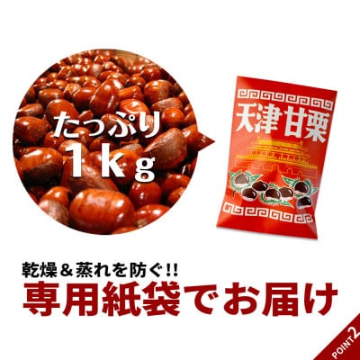 無添加 大粒天津甘栗 1kg