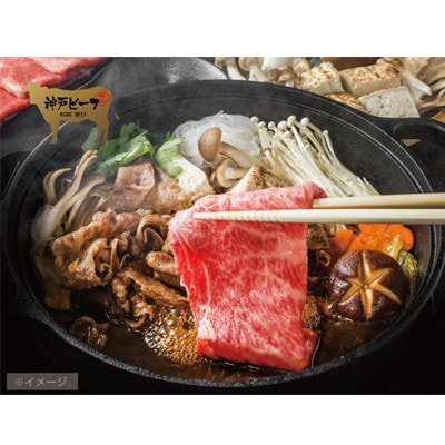 【神戸牛】霜降りすき焼用500g(肩ロース)(木箱化粧箱入)