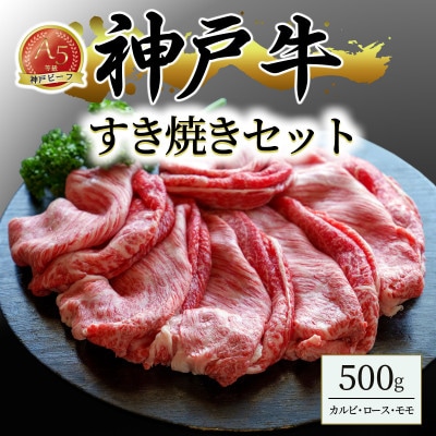 神戸牛すき焼きセット(500g)
