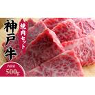 神戸牛焼肉セット (500g)