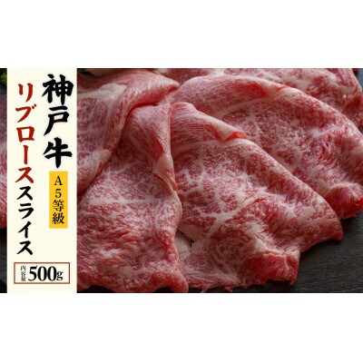 神戸牛すき焼き用 リブロース スライス (500g)