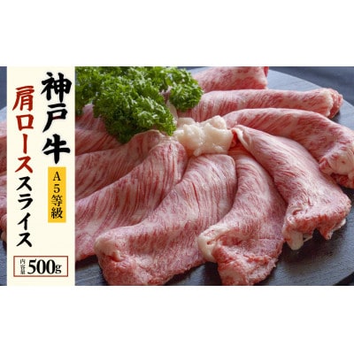 神戸牛すき焼き用 肩ロース スライス (500g)