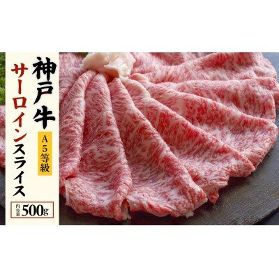 神戸牛すき焼き用　サーロイン スライス(500g)