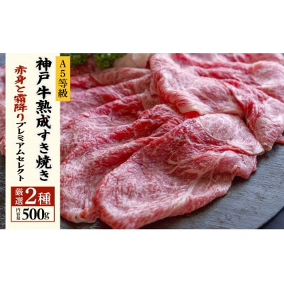 神戸牛熟成すき焼き 赤身と霜降りプレミアムセレクト (500g)