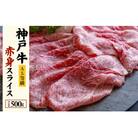 神戸牛すき焼き用 赤身スライス (500g)