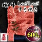 神戸牛 しゃぶしゃぶ・すき焼き用 600g 日常使い、ギフトにもできるお肉