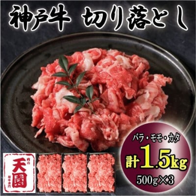 神戸牛 A5等級 黒毛和牛 バラ、モモ、カタ切り落とし 1.5kg