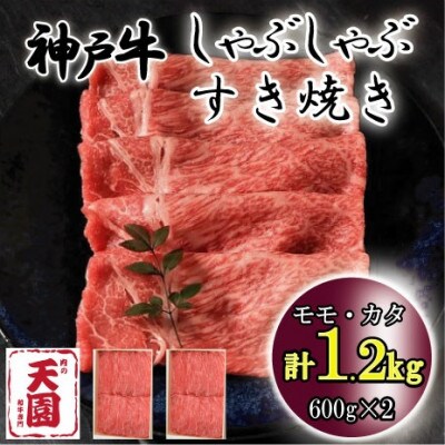 神戸牛 A5等級 黒毛 しゃぶしゃぶ・すき焼き用　モモ、カタ　1.2kg