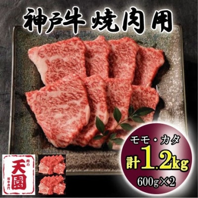 神戸牛 A5等級 黒毛 焼肉 モモ、カタ 1.2kg