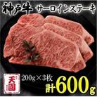 神戸牛 A5等級 黒毛 サーロインステーキ600g ギフトにも
