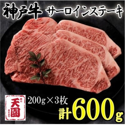 神戸牛 A5等級 黒毛 サーロインステーキ600g ギフトにも