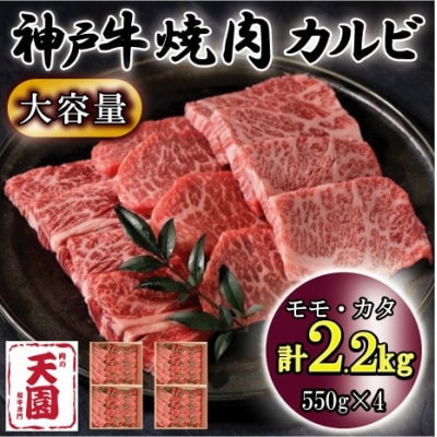 神戸牛 A5等級 黒毛和牛 焼肉カルビ 2.2kg