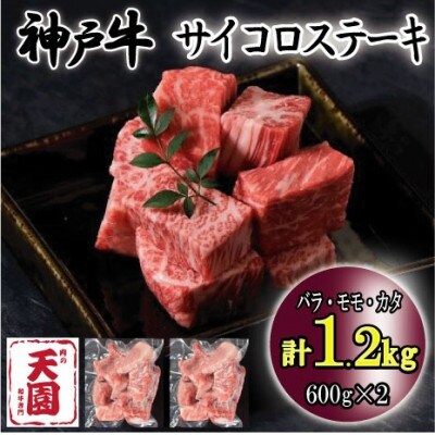 神戸牛 A5等級 黒毛 サイコロステーキ バラ、モモ、カタ 1.2kg