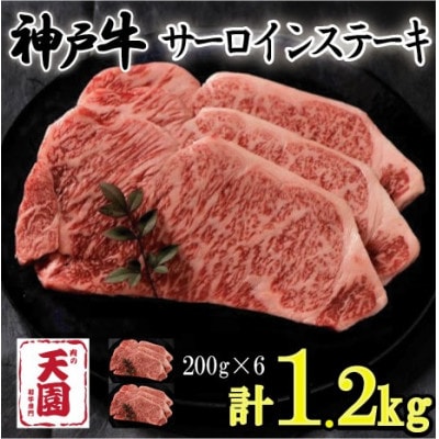 神戸牛 A5等級 黒毛 サーロインステーキ 6枚(1.2kg)