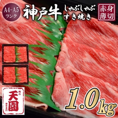 【ふるさと納税】【肉の天園】神戸牛 赤身 モモ しゃぶしゃぶすき焼き1000g