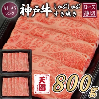 【ふるさと納税】【肉の天園】神戸牛 霜降り 肩ロース しゃぶしゃぶすき焼き800g