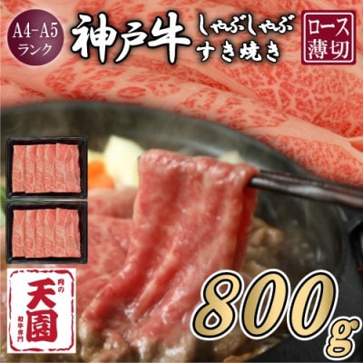 【ふるさと納税】【肉の天園】神戸牛 霜降り 肩ロース しゃぶしゃぶすき焼き800g