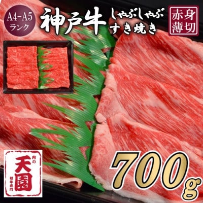 【ふるさと納税】【肉の天園】神戸牛 赤身 モモ しゃぶしゃぶすき焼き700g