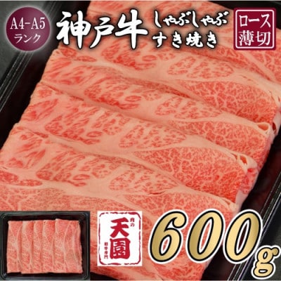 【ふるさと納税】【肉の天園】神戸牛 霜降り 肩ロース しゃぶしゃぶすき焼き600g