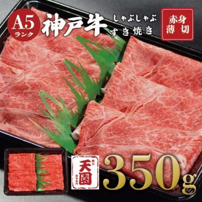 【ふるさと納税】【肉の天園】神戸牛 赤身 モモ しゃぶしゃぶすき焼き350g
