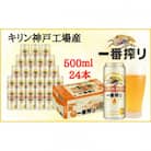 神戸市 キリンビール神戸工場産 一番搾り生ビール 500ml×24缶(1ケース) ギフトにも