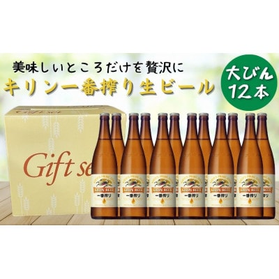 キリンビール神戸工場産 一番搾り生ビール 大瓶(633ml)×12本 ギフトセット