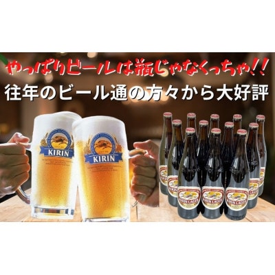 キリンビール神戸工場産 キリンラガービール 大瓶(633ml)×12本 ギフトセット