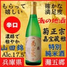 神戸市 地酒 菊正宗 超特撰 特別純米酒 嘉宝蔵 雅 720ml 化粧箱入り 日本酒 ギフト