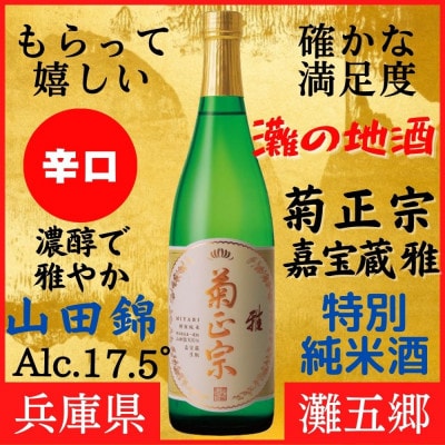 神戸市 地酒 菊正宗 超特撰 特別純米酒 嘉宝蔵 雅 720ml 化粧箱入り 日本酒 ギフト