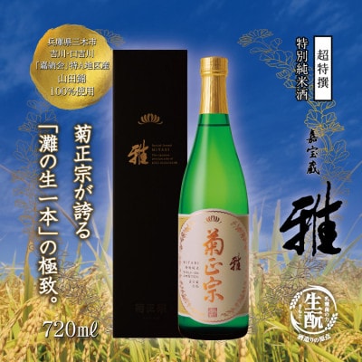 神戸市 地酒 菊正宗 超特撰 特別純米酒 嘉宝蔵 雅 720ml 化粧箱入り 日本酒 ギフト