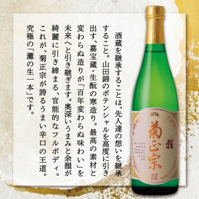 神戸市 地酒 菊正宗 超特撰 特別純米酒 嘉宝蔵 雅 720ml 化粧箱入り 日本酒 ギフト